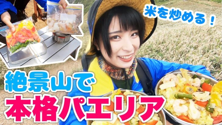 【キャンプ料理】美味すぎ！大自然の中で料理！本格パエリアとスープを作って食べる【アウトドア女子】