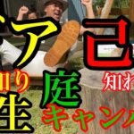 【ゴルキャン❷】初心者キャンパー🔥のギア練習キャンプ!庭キャンプのＧ命