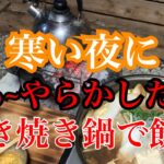 寒い夜にあ〜やらかした　すき焼き鍋で飲む　キャンプ料理【庭ソロ】