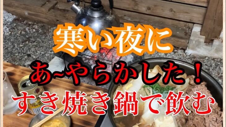 寒い夜にあ〜やらかした　すき焼き鍋で飲む　キャンプ料理【庭ソロ】