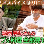 【アウトドアスパイスほりにし】開発者 堀西晃弘さんのキャンプスタイルや料理をぜんぶ見せちゃいます！＜たけだバーベキューとキャンプな休日＞