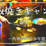 【巨大鉄板】鉄板焼き料理で宴会キャンプ！