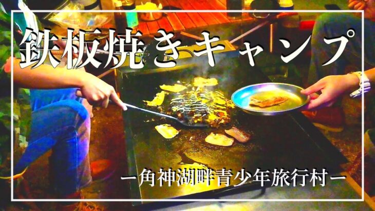 【巨大鉄板】鉄板焼き料理で宴会キャンプ！