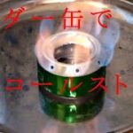 サイダー缶でアルコールストーブ【メシ、キャンプ道具、メスティン、ＤＩＹ】