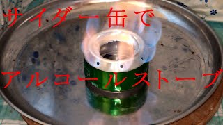 サイダー缶でアルコールストーブ【メシ、キャンプ道具、メスティン、ＤＩＹ】