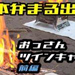 リタイア生活　熊本弁まる出し　ツインおっさんキャンプ 前編