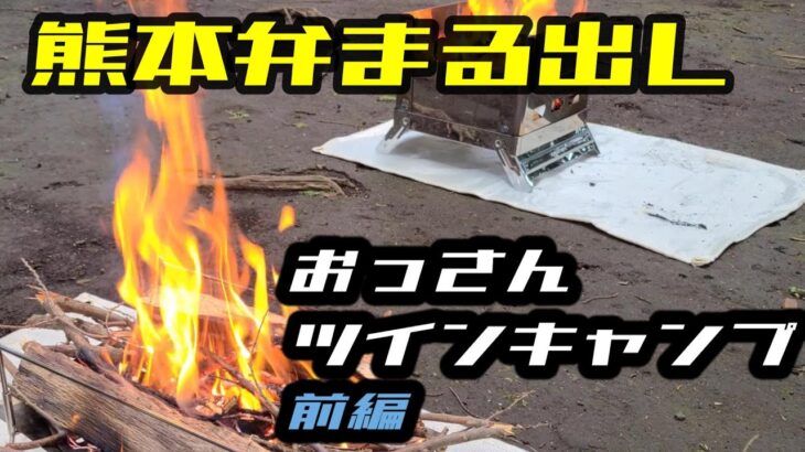 リタイア生活　熊本弁まる出し　ツインおっさんキャンプ 前編