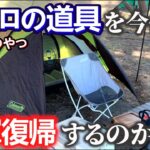 再評価？やっぱりレギュラー落ち？キャンプデビューした頃の道具を今使ってみたら…？【ソロキャンプ】