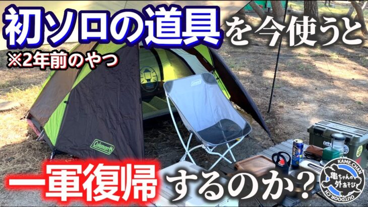 再評価？やっぱりレギュラー落ち？キャンプデビューした頃の道具を今使ってみたら…？【ソロキャンプ】