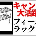 キャンプで大活躍！フィールドラックレビュー【パイクスピーク】【テントバカ】