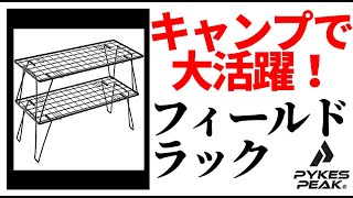 キャンプで大活躍！フィールドラックレビュー【パイクスピーク】【テントバカ】