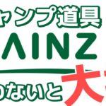 カインズのキャンプ道具ランキング！みんなもってる？！