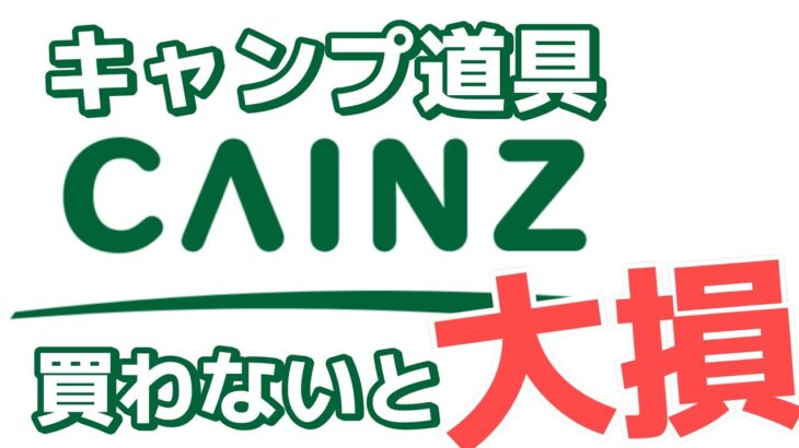 カインズのキャンプ道具ランキング！みんなもってる？！