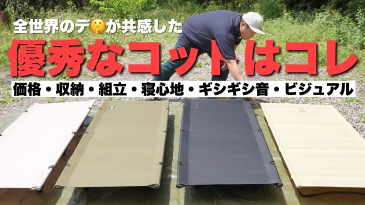 ［破壊と安眠］今日こそコットの頂点を決める［キャンプ道具］