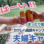 【夫婦キャンプ】カクレハ高原キャンプ場のんびりキャンプ 後編【キャンプ飯】