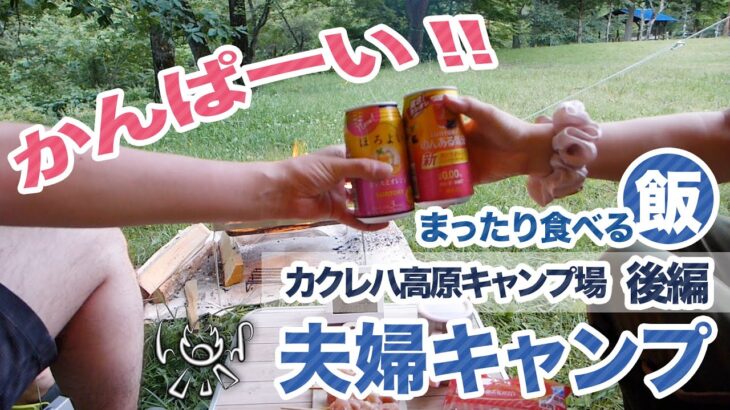 【夫婦キャンプ】カクレハ高原キャンプ場のんびりキャンプ 後編【キャンプ飯】