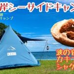 【北海道キャンプ】波の音を聞きながらシャケ親子丼とカキフライ