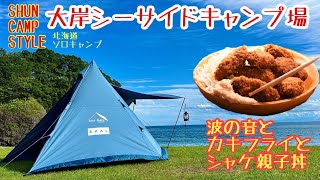 【北海道キャンプ】波の音を聞きながらシャケ親子丼とカキフライ