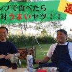 【料理】キャンプで焼いたらコレ絶対美味いやつ選手権ｉｎキューピットバレイ