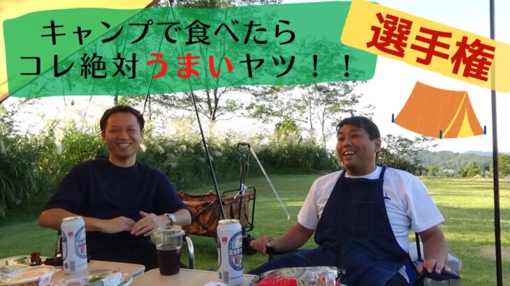 【料理】キャンプで焼いたらコレ絶対美味いやつ選手権ｉｎキューピットバレイ