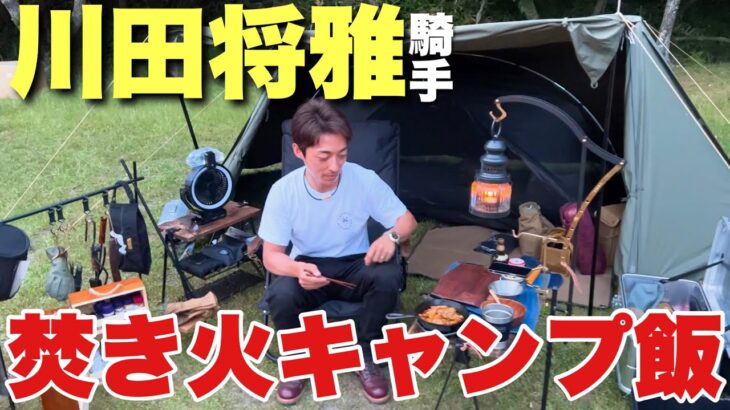 【川田将雅騎手】美味すぎる焚き火キャンプ料理！ソロキャンプにもおすすめ！