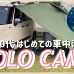 【アラフィフソロ車中泊】はじめての車中泊&カーサイドタープを試して来た！/雨キャンプ/ ゆめパーク牧野