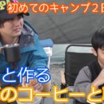 【ファミリーキャンプ】２日目の朝に息子とコーヒーと朝食を作ったら最高でした！