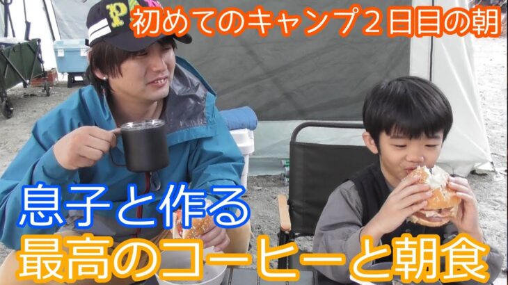 【ファミリーキャンプ】２日目の朝に息子とコーヒーと朝食を作ったら最高でした！