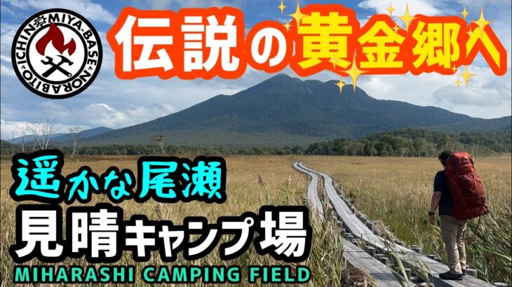 【伝説キャンプ🔥】尾瀬で黄金のヤバイ宝を発見し狂喜乱舞‼️【見晴キャンプ場】