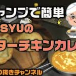 【キャンプ料理】作って楽しい♪美味しい♪バターチキンカレーとナン