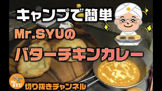 【キャンプ料理】作って楽しい♪美味しい♪バターチキンカレーとナン