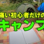 キャンプデビューオフ会！痛い初心者だけで無事にキャンプできるのか！？