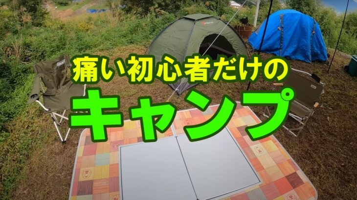 キャンプデビューオフ会！痛い初心者だけで無事にキャンプできるのか！？