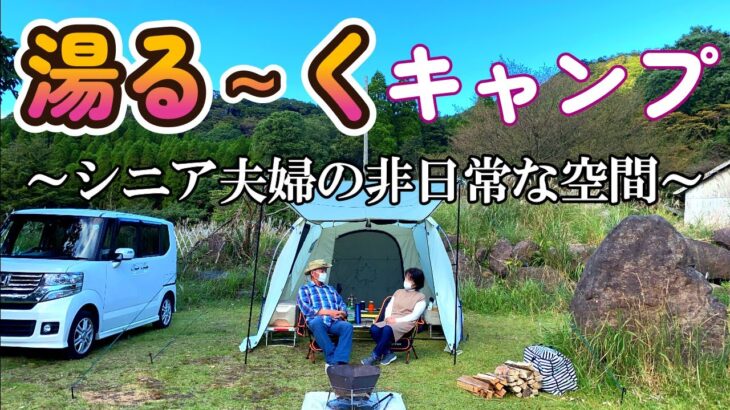 【シニア夫婦キャンプ】露天風呂もある温泉付きキャンプ場で温泉と鍋料理と酒に心地良き！霧島市「旅の湯温泉キャンプ場」