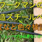 【キャンプ道具編】ワークマンの鍛造スチールペグを色々検証してみた