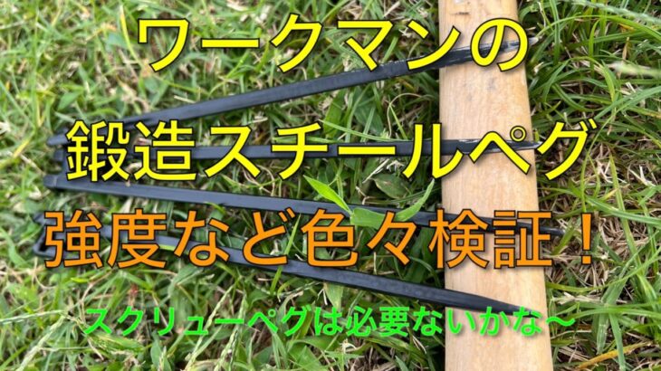 【キャンプ道具編】ワークマンの鍛造スチールペグを色々検証してみた