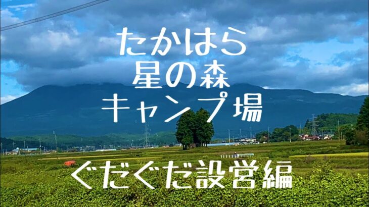 たかはら星の森キャンプ場　ぐだぐだ設営