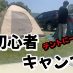 【キャンプ】初心者二人でキャンプとかいう娯楽に挑戦！！【アウトドアな休日】