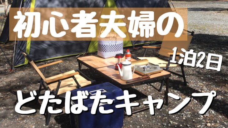 【キャンプ初心者】小競り合いをしながらなんとか形にできた初めての一泊夫婦キャンプ