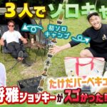 【激レア】川田将雅 騎手と たけだバーベキュー とソロキャンプ！！【競馬】【騎手】