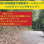 青野原オートキャンプ場　ソロキャン　バイクツーリングキャンプ　美容師キャンプ