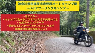 青野原オートキャンプ場　ソロキャン　バイクツーリングキャンプ　美容師キャンプ