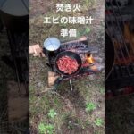 焚き火　キャンプ料理