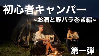 【キャンプ】初心者キャンパーが送る焚きとキャンプ飯とお酒