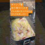 キャンピングカー！一人旅！キャンプ飯料理中