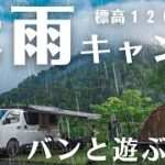 【大雨キャンプ】まさかの大雨キャンプも全力で楽しめる程の絶景に感動。