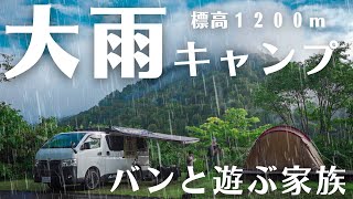 【大雨キャンプ】まさかの大雨キャンプも全力で楽しめる程の絶景に感動。