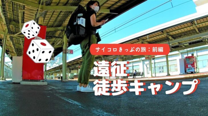 【徒歩キャンプ】サイコロきっぷで遠征徒歩キャンプの旅（前編）／宍道ふるさと森林公園