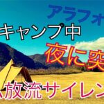 【ソロキャンプ】初心者ソロキャンパー夜に鳴り響くダム放流サイレンで一時避難！