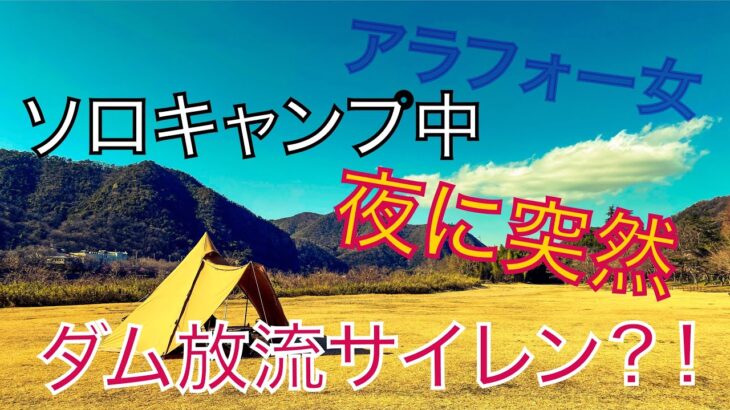 【ソロキャンプ】初心者ソロキャンパー夜に鳴り響くダム放流サイレンで一時避難！